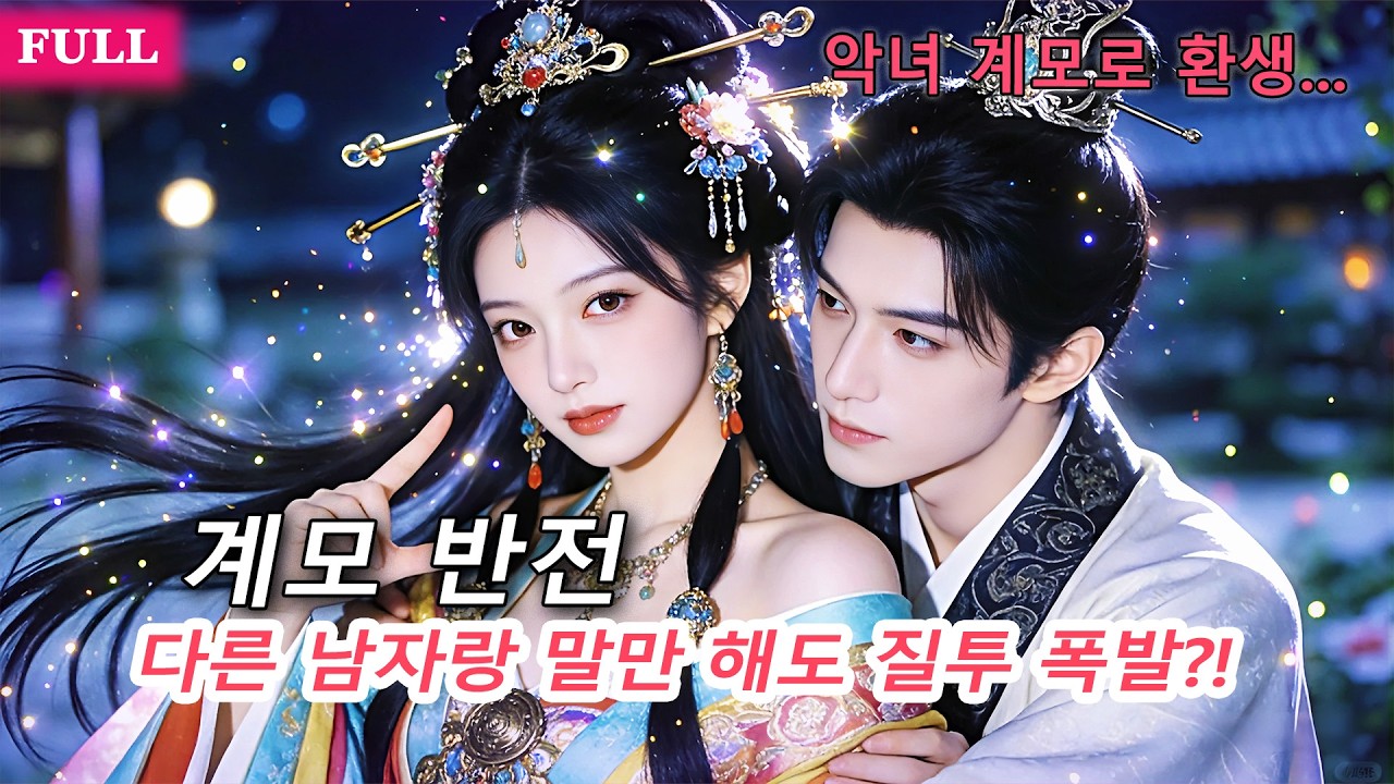 악녀 계모로 환생했더니… 검시로 사건 다 깨고 돈 벌고, 냉혈 남편까지 집착 시작?!