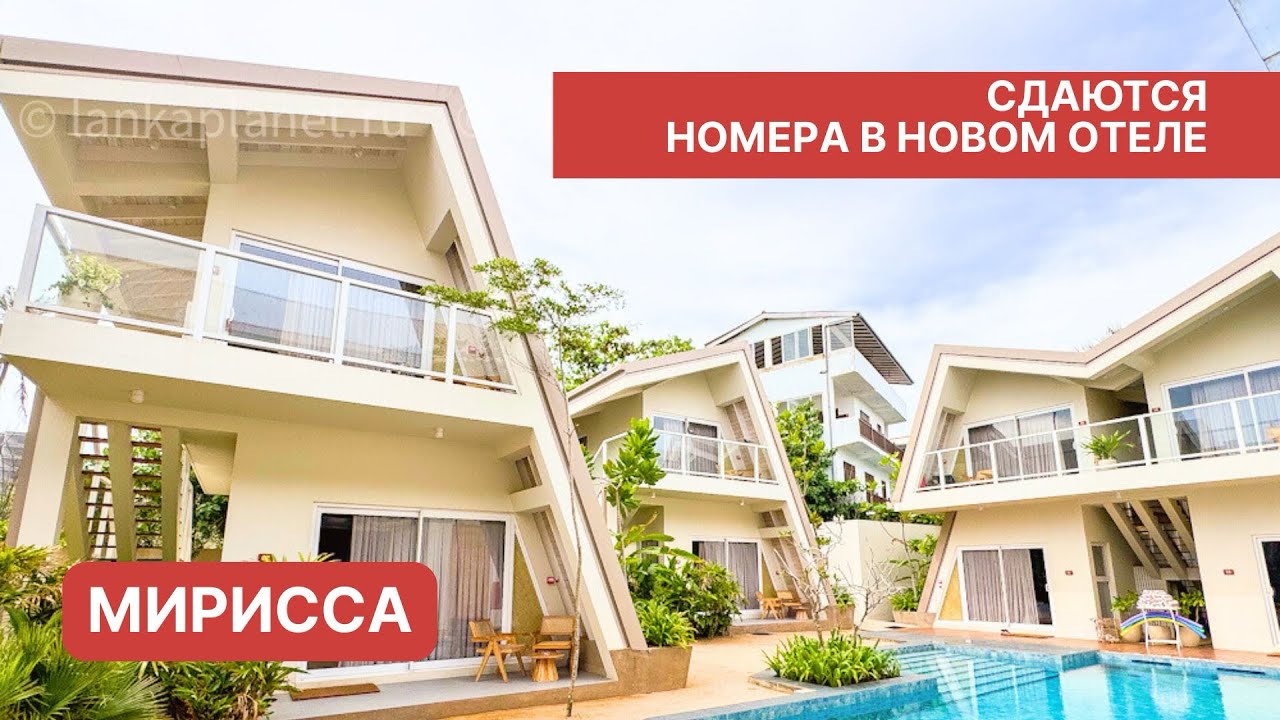 Сдаются номера в новом стильном отеле, Мирисса, Шри-Ланка 
