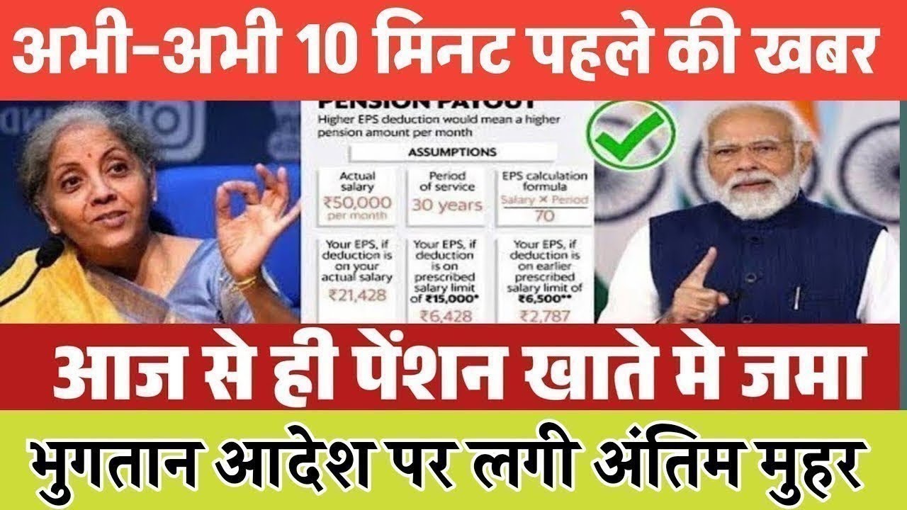 Big News for Pensioners | EPFO, EPS Pension Update Today | eps 95 latest news today | EPS 95 Pension