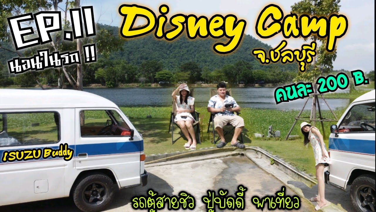 EP.11 นอนในรถ Disney Camp ชลบุรี | วิวภูเขาทะเลสาบ คนละ 200 | รถตู้สายชิว ISUZU Buddy พาเที่ยว 🚌