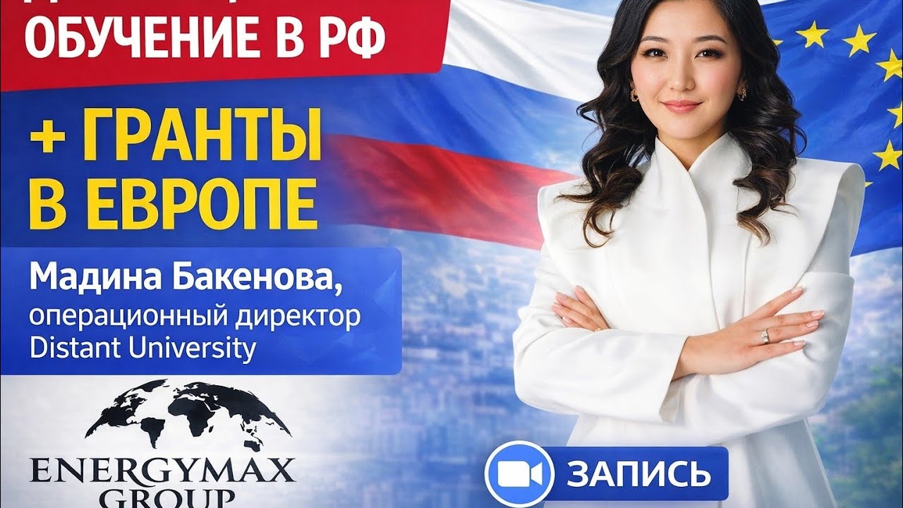 Дистанционное обучение в России и гранты в Европе | Distant University | Запись ZOOM Energy Max