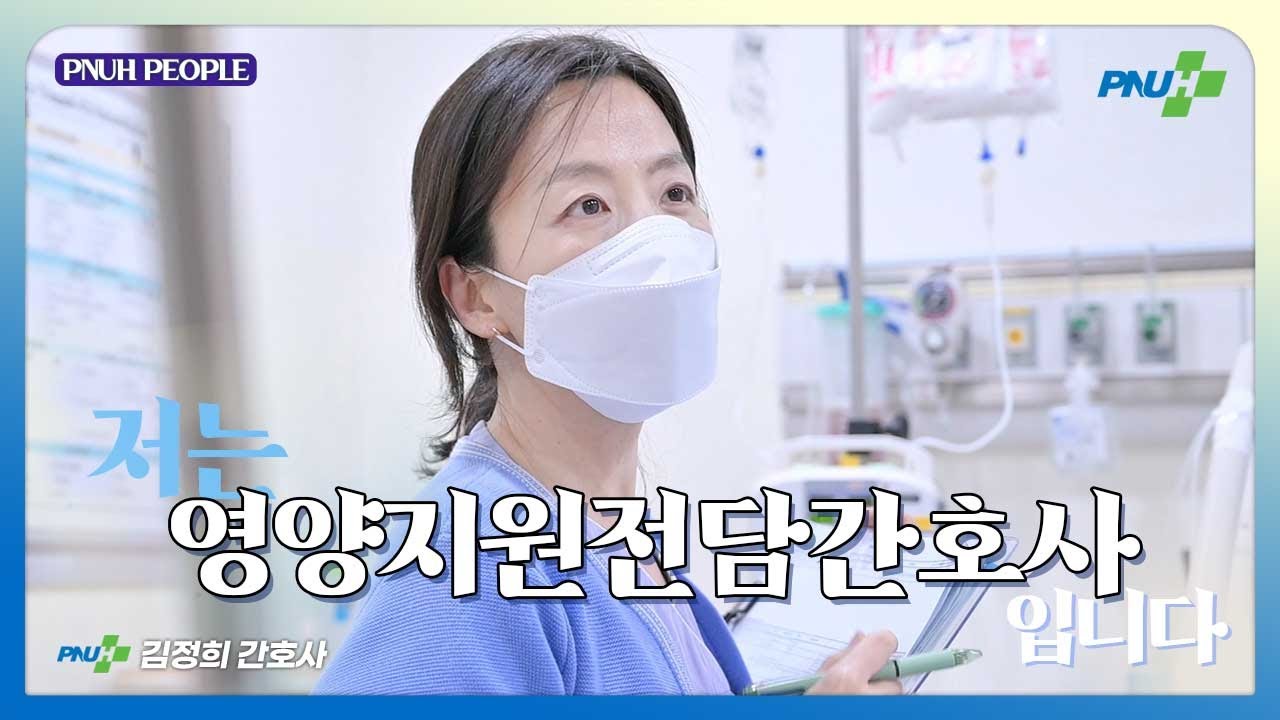 환자의 영양상태 담당, 저는 [영양지원전담] 간호사 입니다