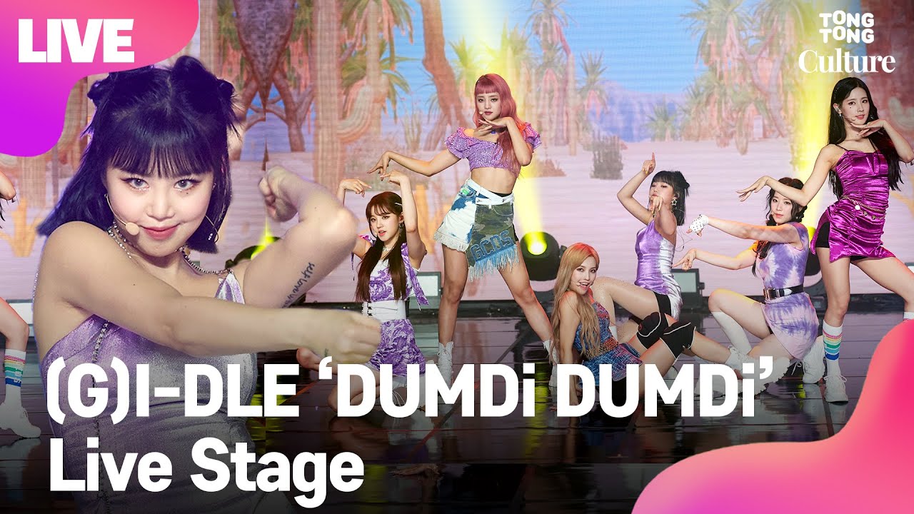 [LIVE]  (G)I-DLE (여자)아이들 DUMDi DUMDi 덤디덤디 Showcase Stage 쇼케이스 무대 (미연, 민니, 수진, 소연, 우기, 슈화) [통통TV]
