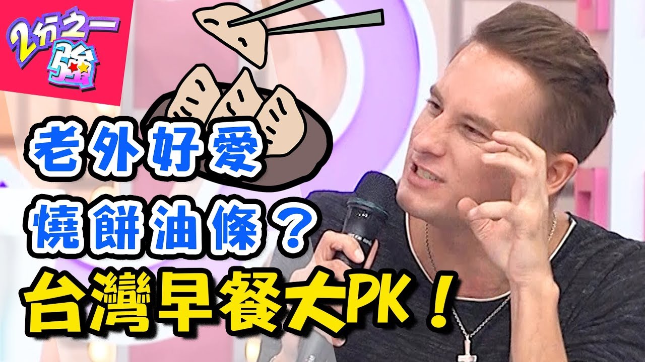 台灣早餐選擇多！老外激推「這些」傳統早點！蛋餅竟然不是第一名！？【2分之一強】20180917 一刀未剪版 EP950 杜力 馬丁