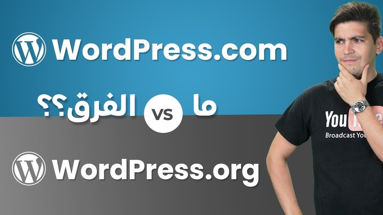 Wordpress.org VS Wordpress.com The Confusing Differences Explained🔥 ما الفرق؟ شرح الاختلافات المربكة