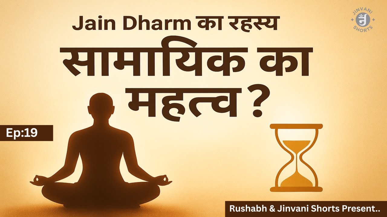 Ep19: Samayik ka mahatva | jain Dharm का रहस्य  | Samayik in Jainism | Jain Meditation & Spiritual