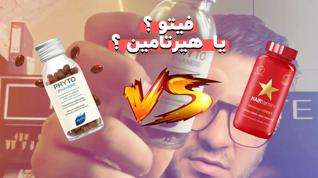 به نظرتون فیتو بخریم یا هیرتامین ؟ کدومش واسم بهتره؟