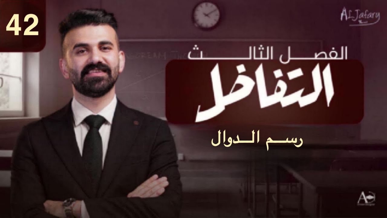 السادس العلمي 2026/ الفصل الثالث/ التفاضل / المحاضرة 42 /رسم الدوال)