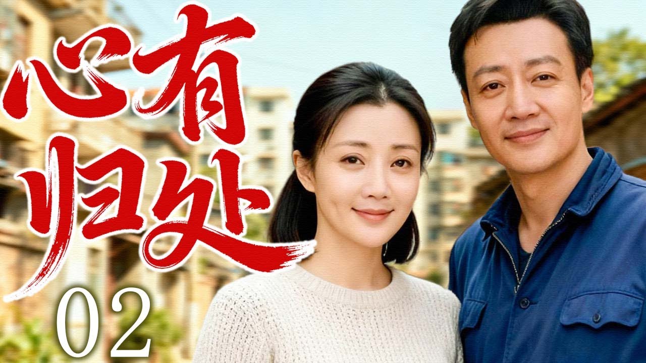 【2026最新年代剧】心有归处 02 | 一个女人在时代与命运中跌撞前行，最终找到内心安放之所！ | 主演：#奚美娟 #殷桃 #辛柏青 #涓子