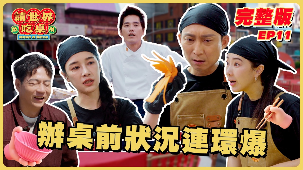 EP11 Full Episode｜Chaos the Night Before! Three Master Chefs Clash!｜Have A Seat