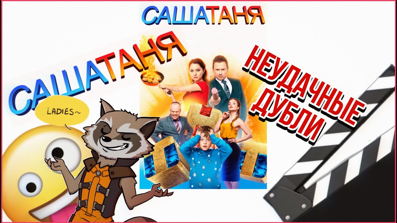 НЕУДАЧНЫЕ ДУБЛИ | Саша Таня | Приколы со съемок 😂