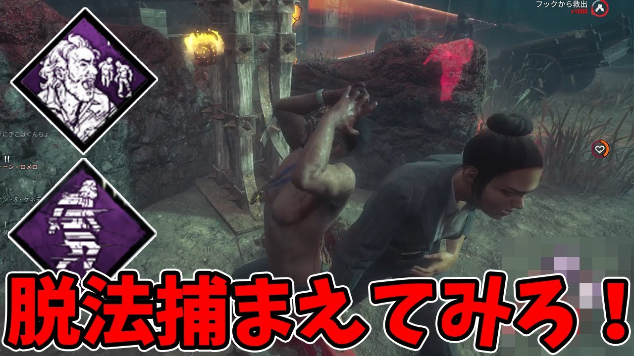 【DBD】トンネル難易度を上げ自分も味方も何もかも消える脱法捕まえてみろ！