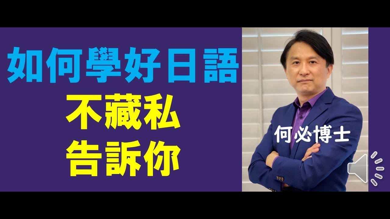 3個方法學會日文 如何學好日語何必博士不藏私告訴你