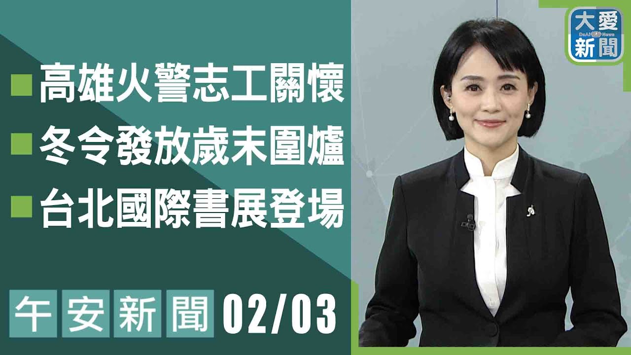 午安新聞 2026.02.03｜#大愛新聞 #大愛電視 #慈濟