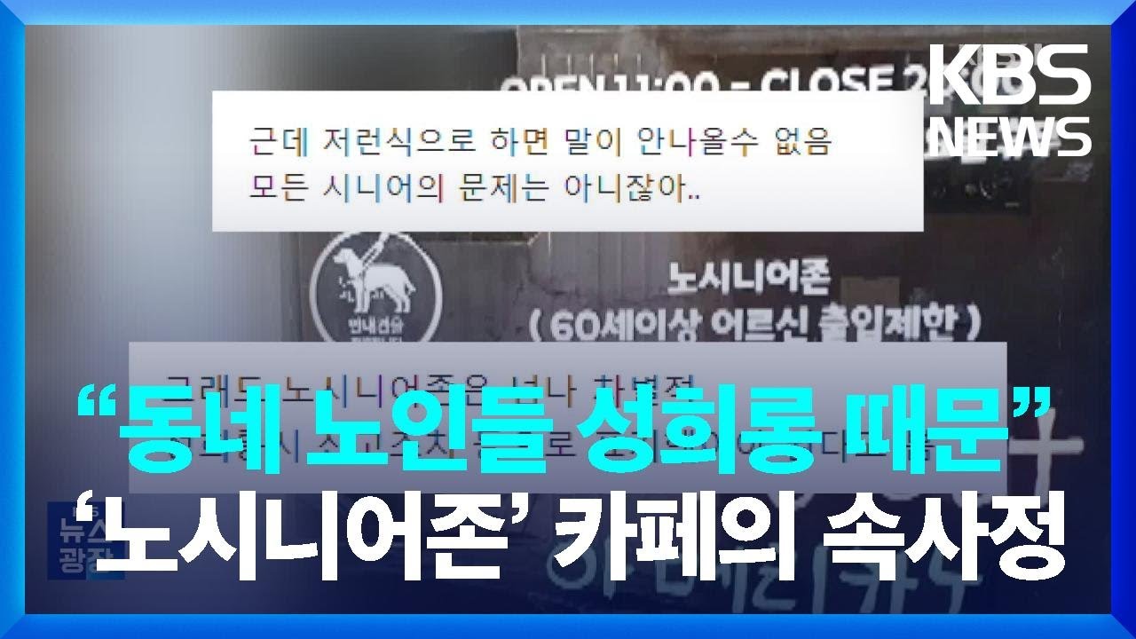 &ldquo;동네 노인들 성희롱 때문&rdquo;&hellip;&lsquo;노시니어존&rsquo; 카페의 속사정 [잇슈 키워드] / KBS  2023.05.11.