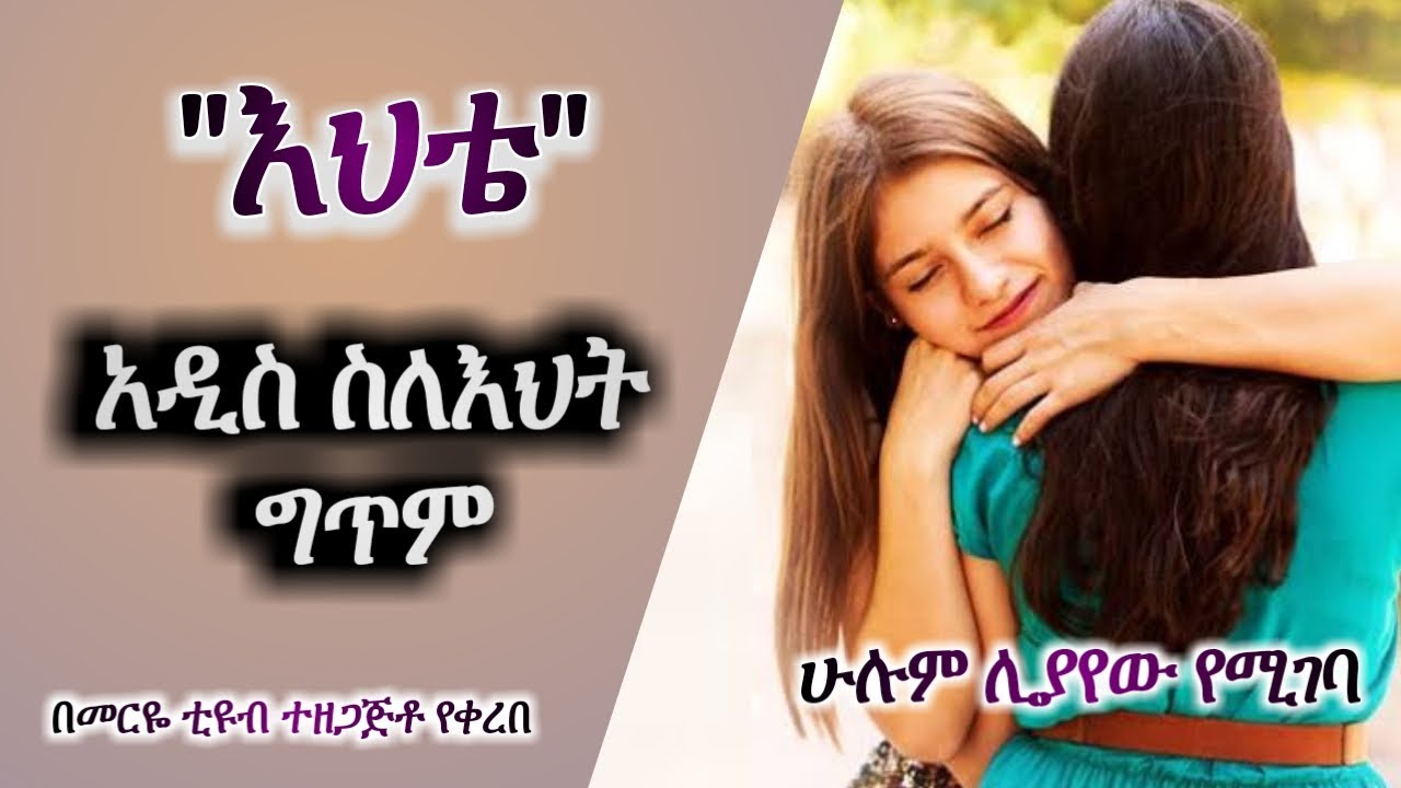 እህቴ -ለየት ያለ አዲስ ስለ እህት ግጥም- Meriye Tube 2021