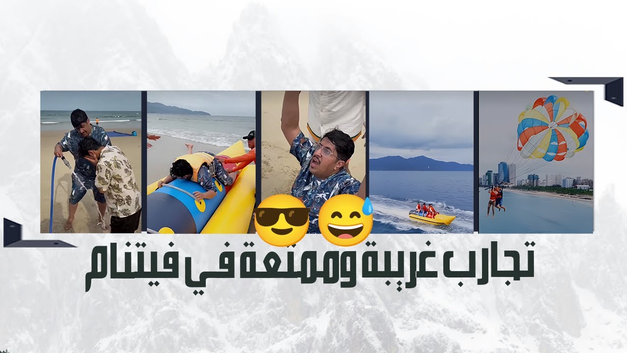 تجارب غريبة وممتعة في فيتنام 😎😅 | يوميات عبد القادر الشهراني 2025