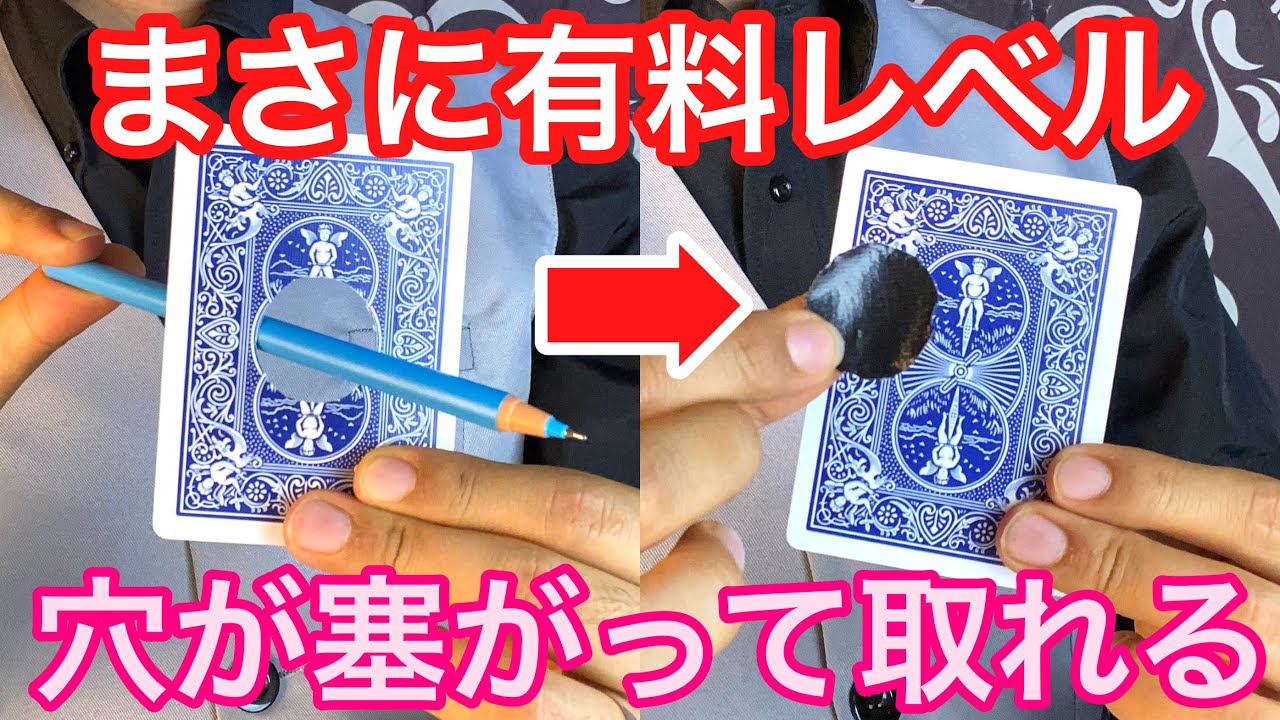 【有料レベル種明かし】空いた穴が取れる、エグすぎるマジック大暴露