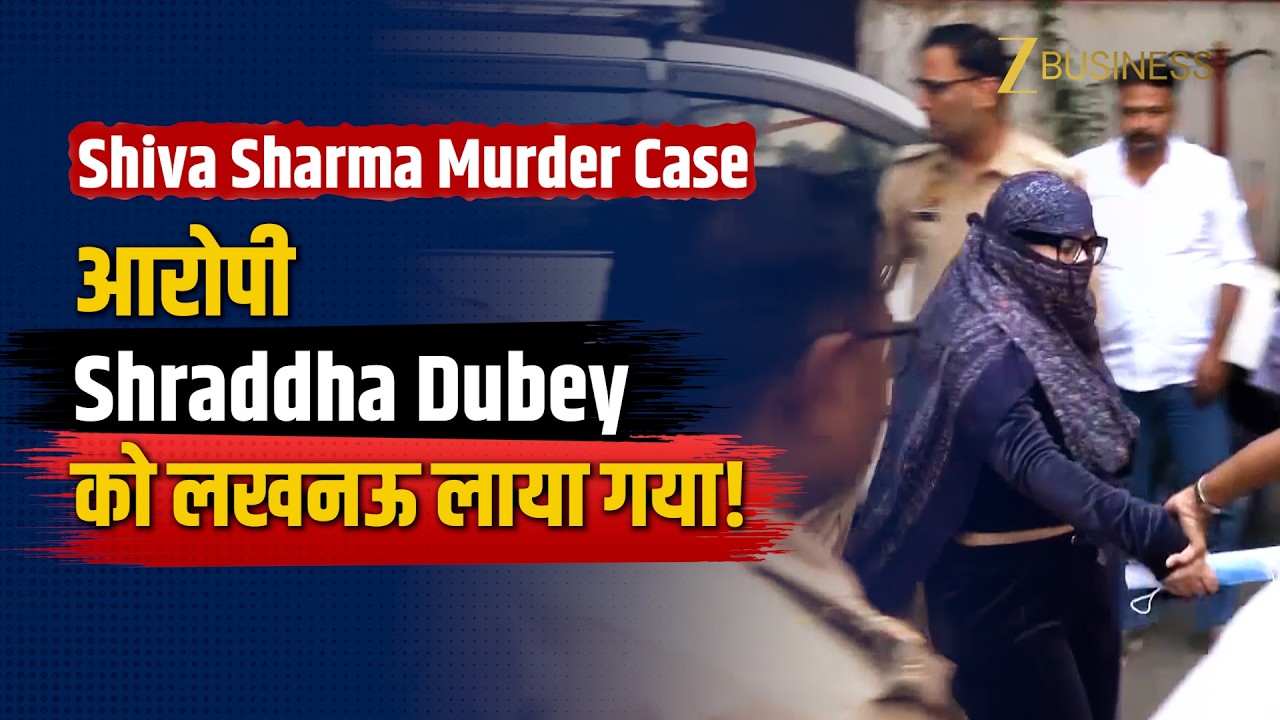 Shiva Sharma Murder Case: मुख्य आरोपी Shraddha Dubey को Lucknow लाया गया
