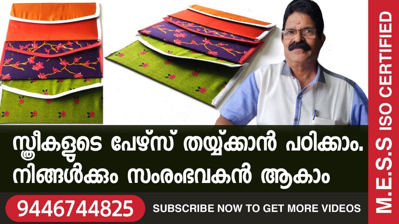സ്ത്രീകളുടെ പേഴ്‌സ് തയ്യ്ക്കാൻ പഠിക്കാം. നിങ്ങൾക്കും സ്വന്തമായി സംരംഭം തുടങ്ങാം easy Stitching