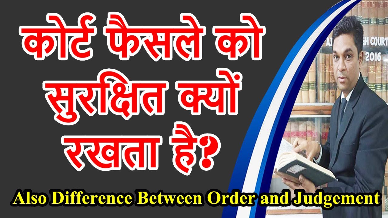 कोर्ट फैसले को सुरक्षित क्यों रखता है? | Explain Reserved Judgment | Legal Knowledge | Expert Vakil