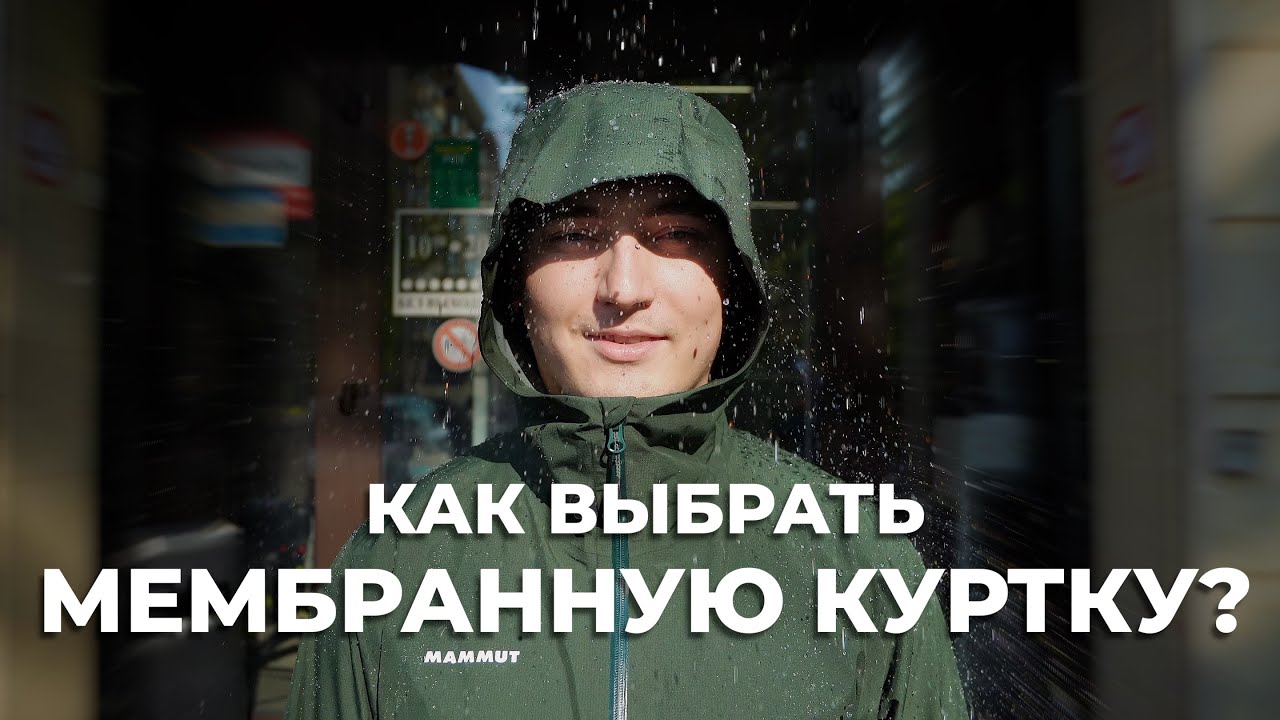 Как выбрать мембранную куртку?