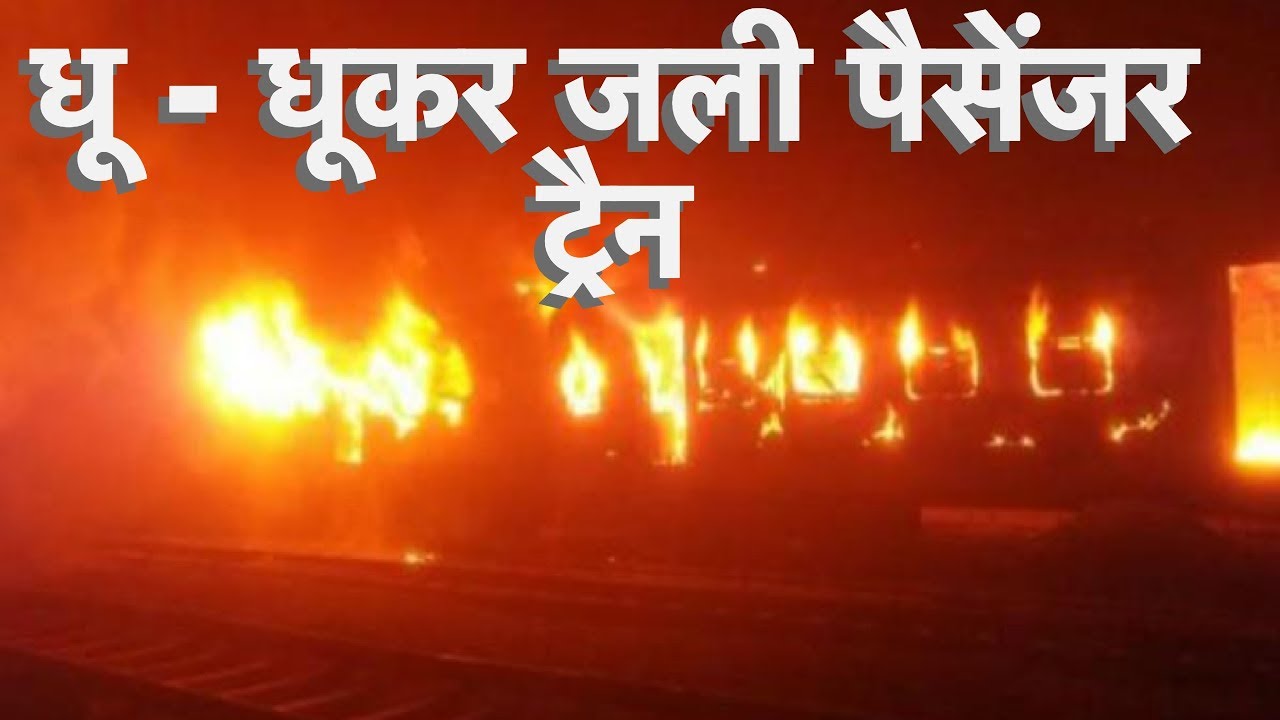 पटना-मोकामा पैसेंजर में लगी भीषण आग | HCN News