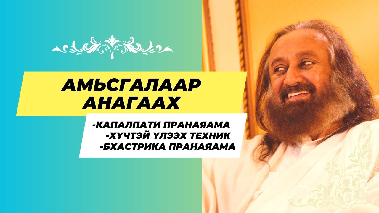 #01 Амьсгалаар анагаах | Капалпати, Үлээх амьсгал, Бхастрика, #бясалгал | @gurudev