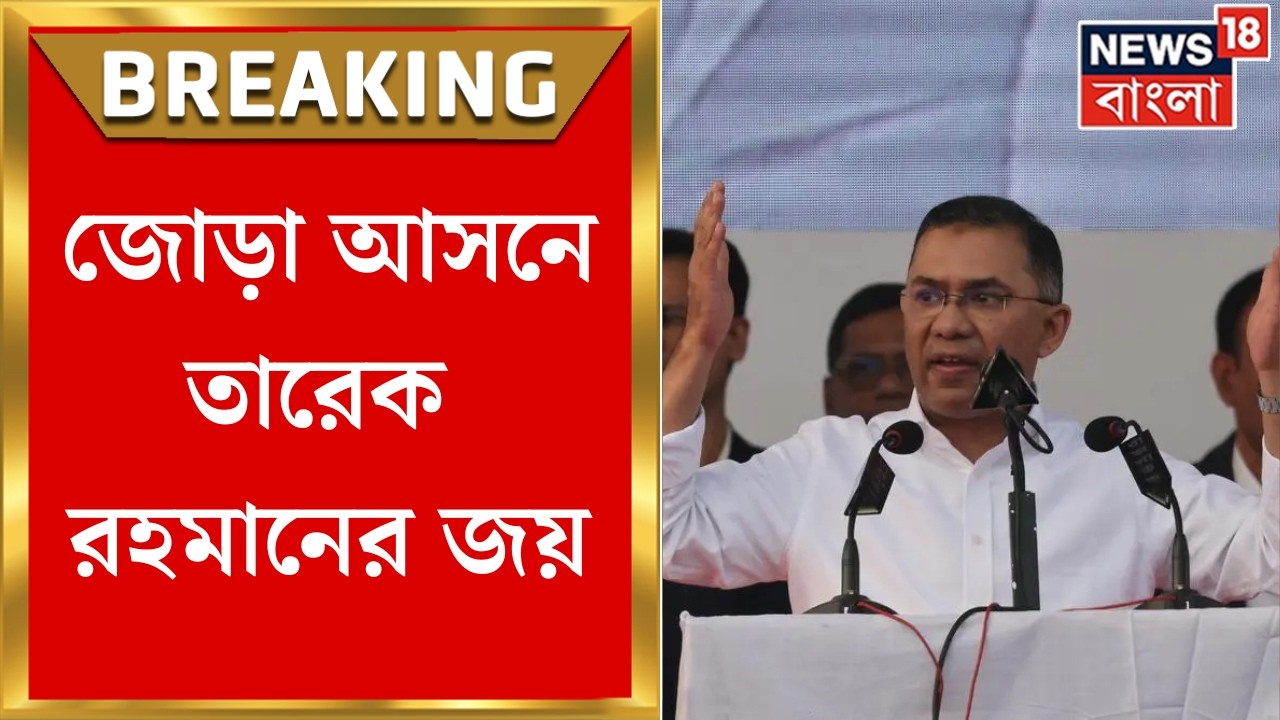 Bangladesh Election 2026 | বাংলাদেশের নির্বাচনে জোড়া আসনে Khaleda Zia-র ছেলে Tarique Rahman-র জয়