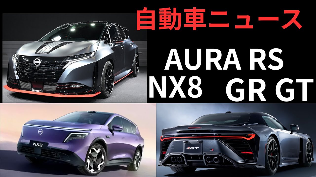 【自動車】AURA　NISMO RS　トヨタ GR GT 日産　NX8