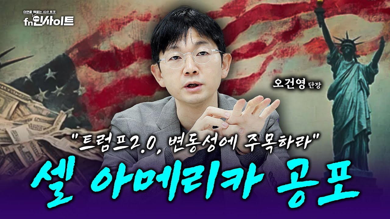 '시장의 공식이 깨진다!' 트럼프 관세, 금리, AI 버블...2026 리스크의 본질 (오건영 단장)