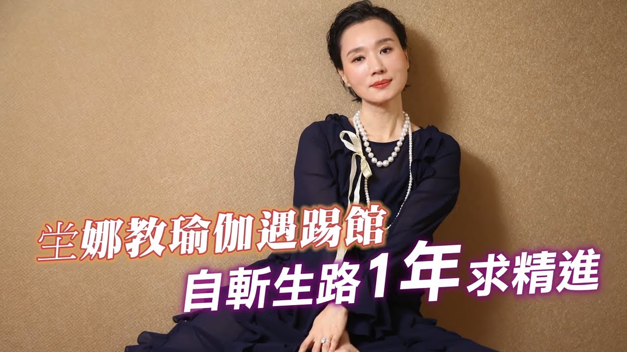 55歲的歌手坣娜身體斷電靠瑜伽重生　開瑜伽班慘遭印度人踢館 #專訪　 | 台灣新聞 Taiwan 蘋果新聞網