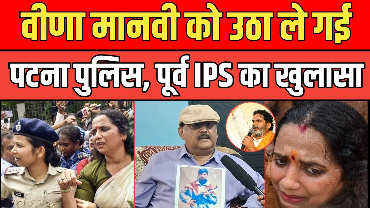 Bankipur के नॉमिनेशन में Veena Manvi को उठा ले गई पुलिस, ठगी का आरोप, IPS Amitabh Das का खुलासा ।