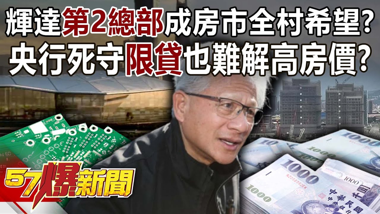 輝達「第2總部」成房市全村希望！？央行死守「限貸」也難解高房價？【57爆新聞】