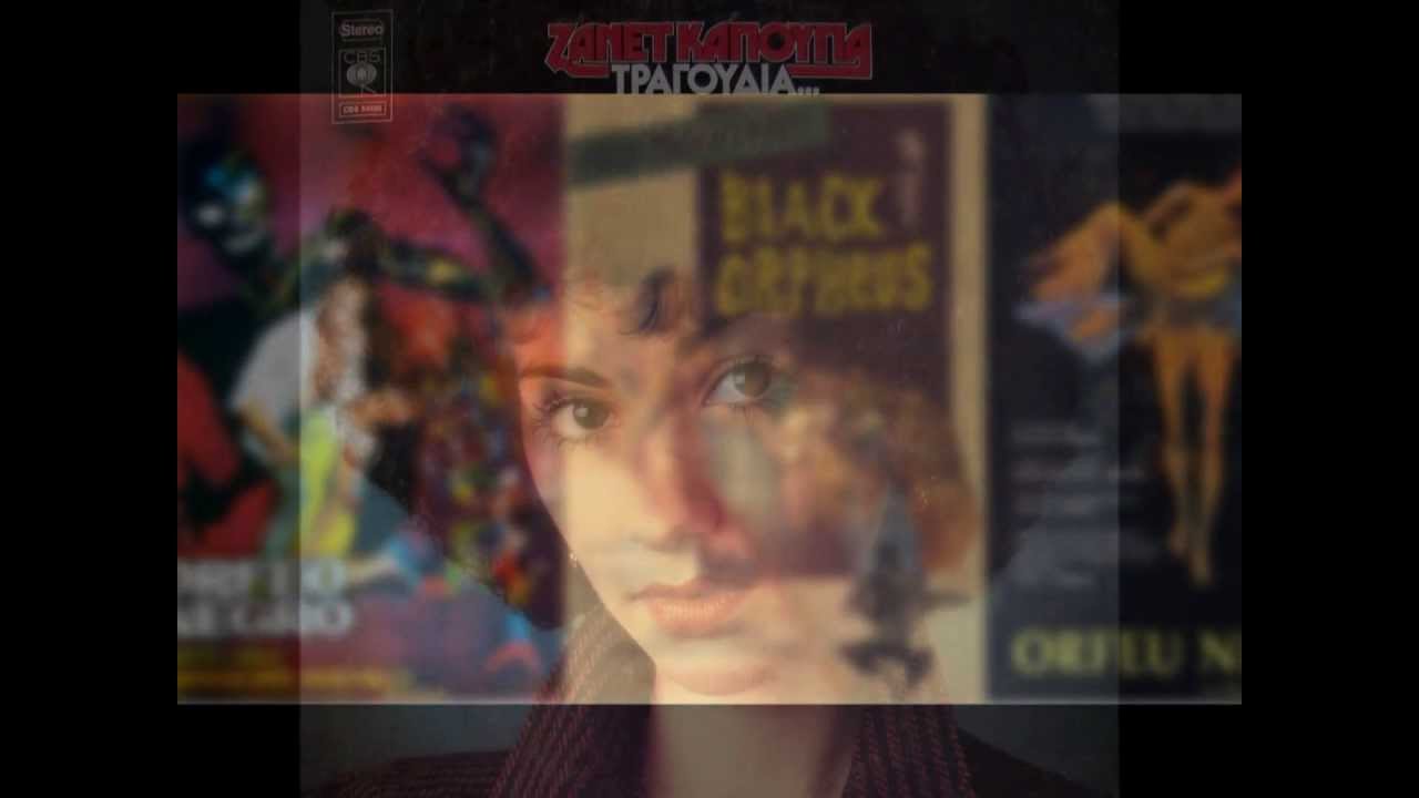 Ζανέτ Καπούγια - Orfeu Negro - Janet Kapuya