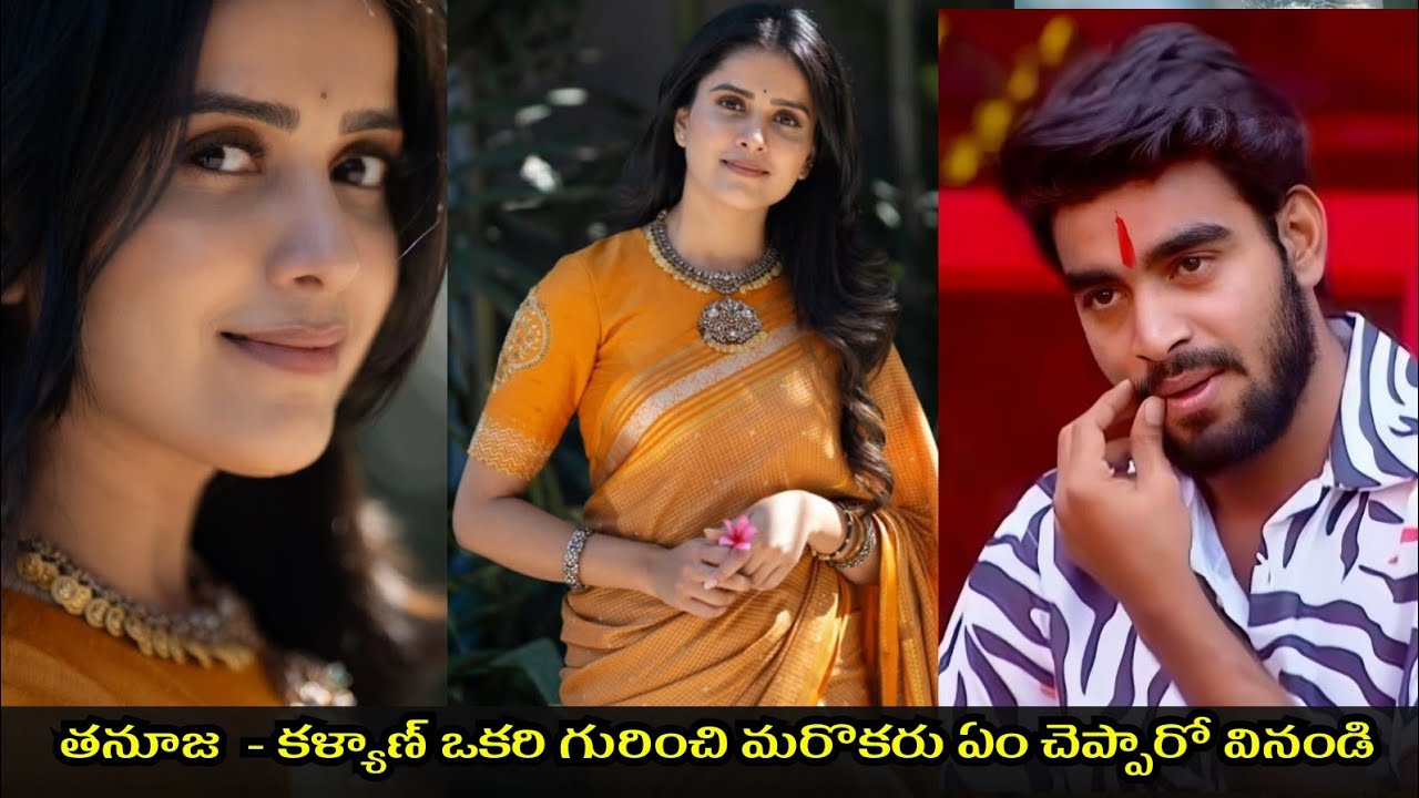 తనూజ - కళ్యాణ్ ఒకరి గురించి ఒకరు |  Thanuja Kalyan understanding#biggboss9telugu #biggboss #biggboss