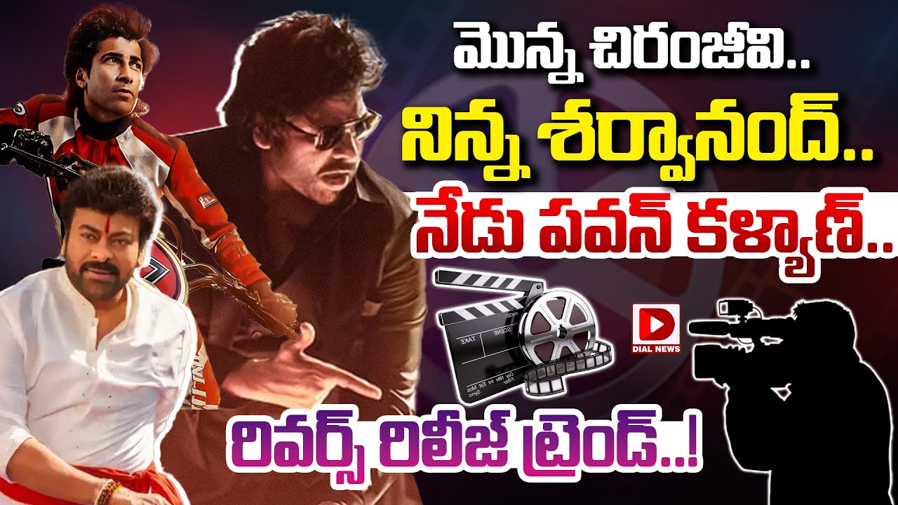 మొన్న చిరంజీవి... నిన్న శర్వానంద్ | Chiranjeevi | Pawan Kalyan | Sharwanand | Dial Telugu