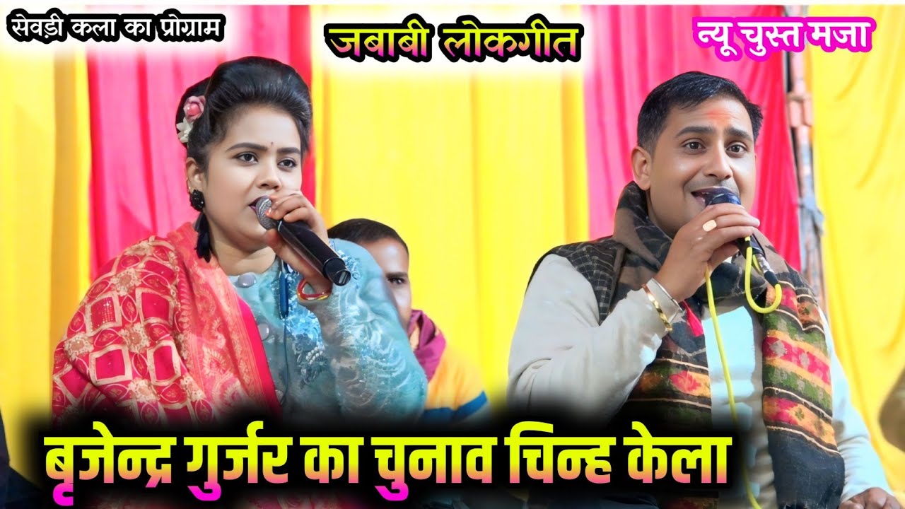 न्यू मजा  हमारा चुनाव चिन्ह है केला #बृजेंद्र_सिंह_गुर्जर#rani कुशवाहा #rajan #song #dance #nt