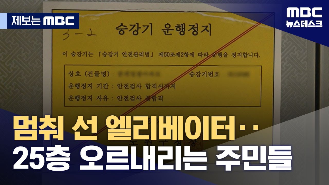[제보는 MBC] 기약없는 엘리베이터 운행 중단‥아파트 주민들 