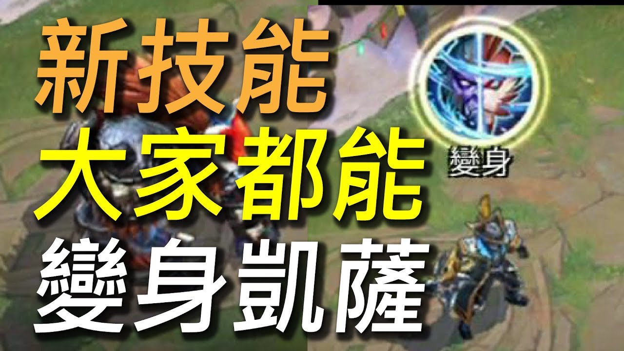 【傳說對決】全新技能讓大家變身凱薩！聖誕限時模式搶先試玩！這個變身竟然還隱藏副作用...