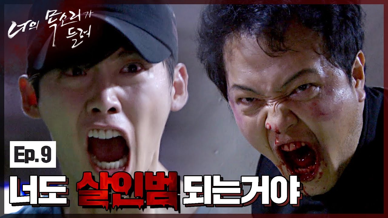 [너의 목소리가 들려] 니가 죽어야 그 사람이 살아🔪 분노하는 이종석│9화