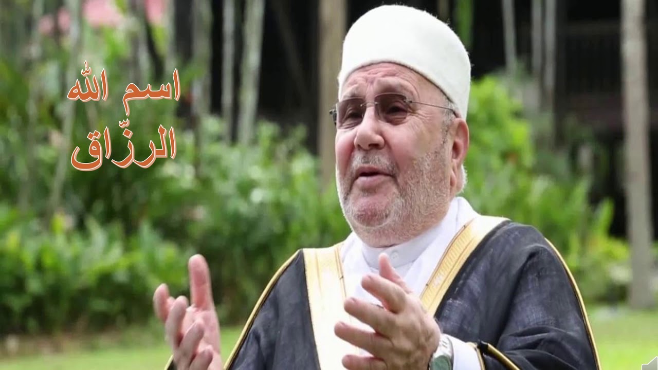 سلسلة أسماء الله الحسنى - الرزّاق - للشيخ د. محمد راتب النابلسي