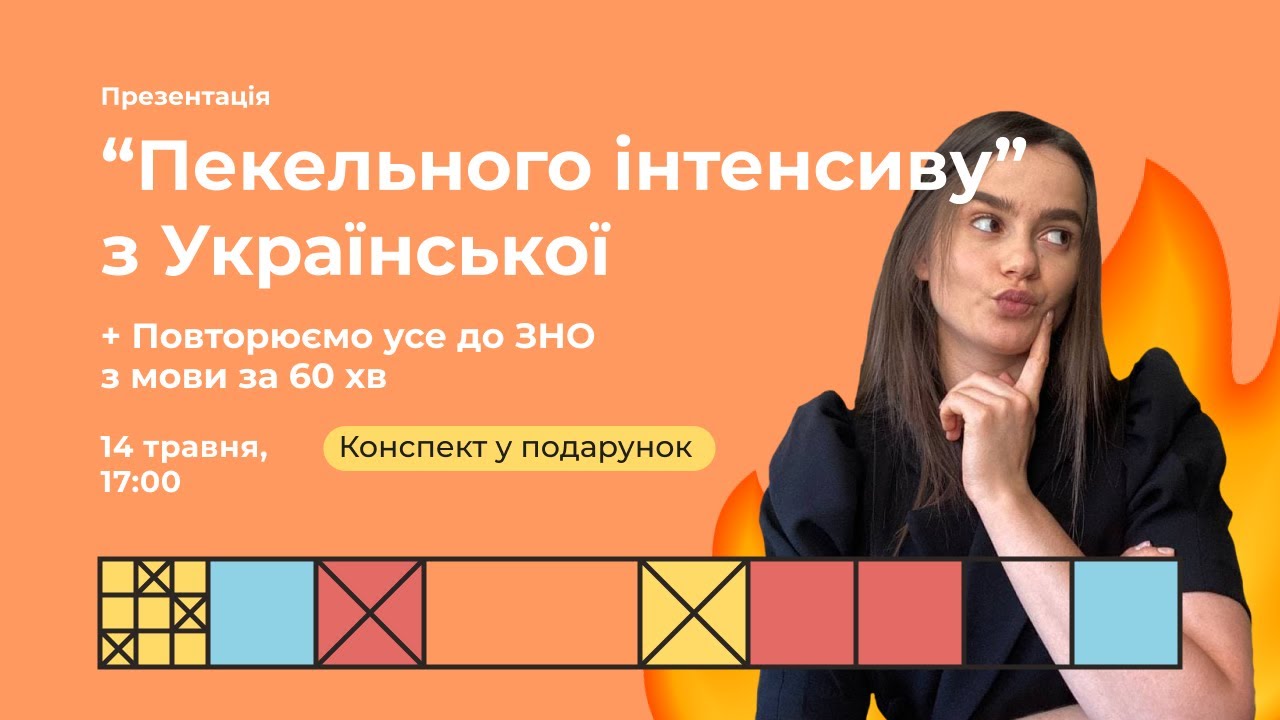Повторюємо усе до ЗНО з мови за 60 хв  | Українська ЗНО | Екзаам
