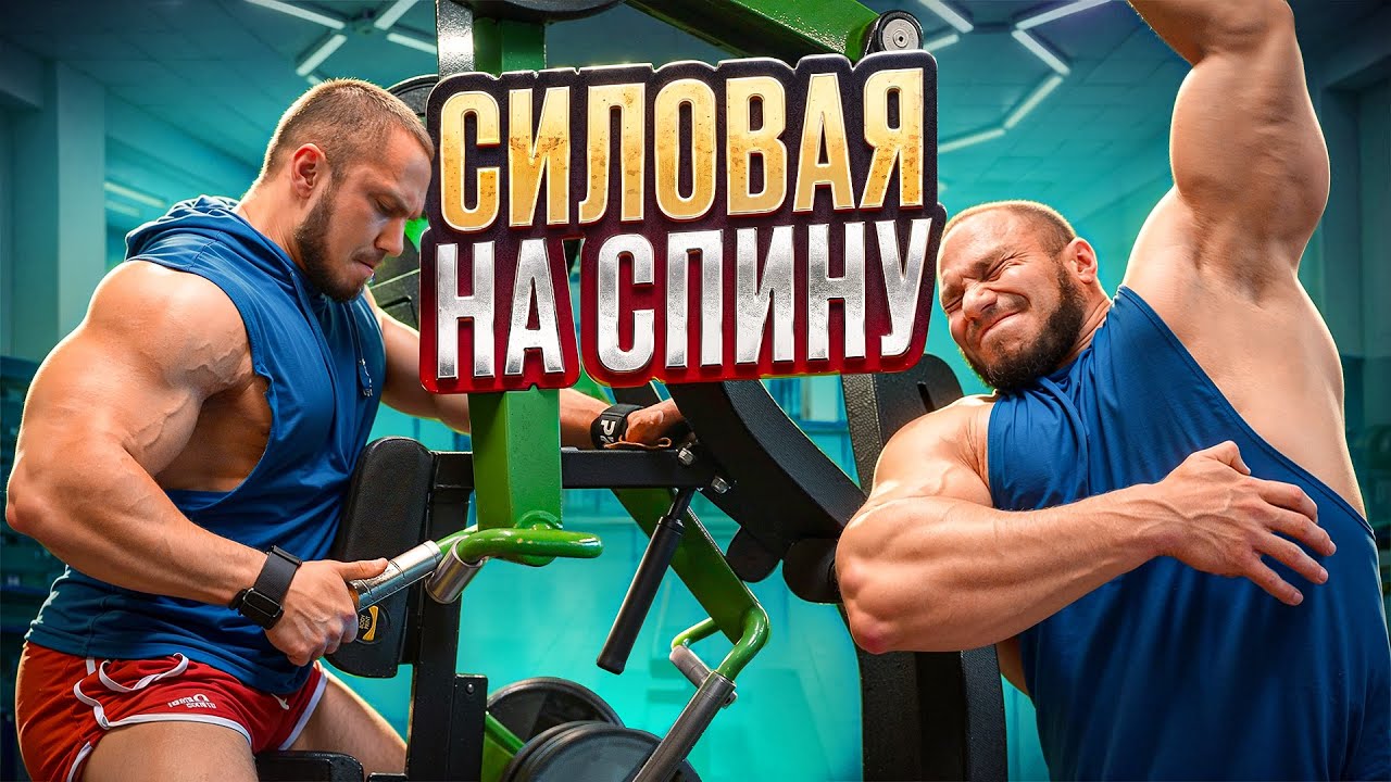 СИЛОВАЯ ТРЕНИРОВКА НА СПИНУ