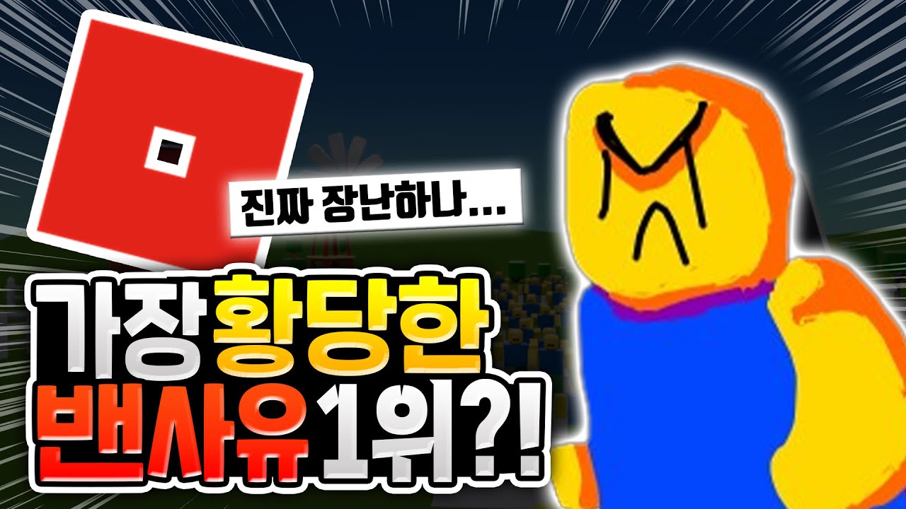 로블록스 가장 황당한 밴 사유 1위?? [로블록스이슈]