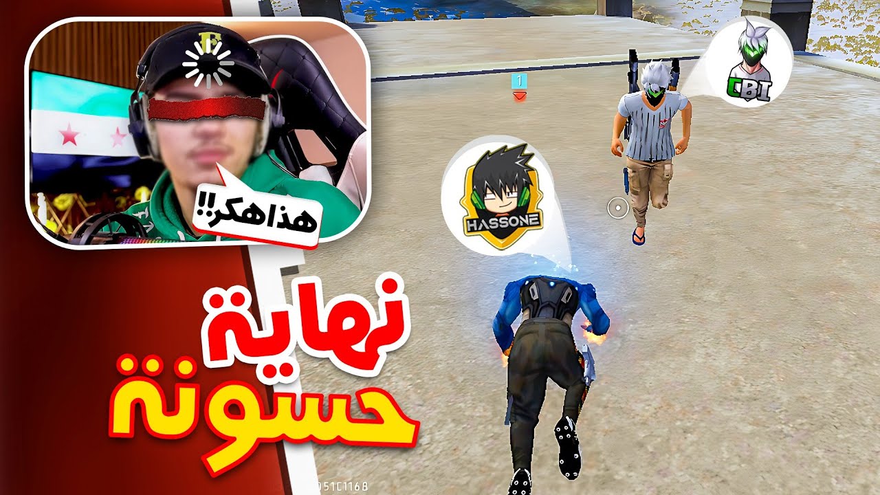 ستريم سنايب على حسونة - انهيت مسيرته !😂