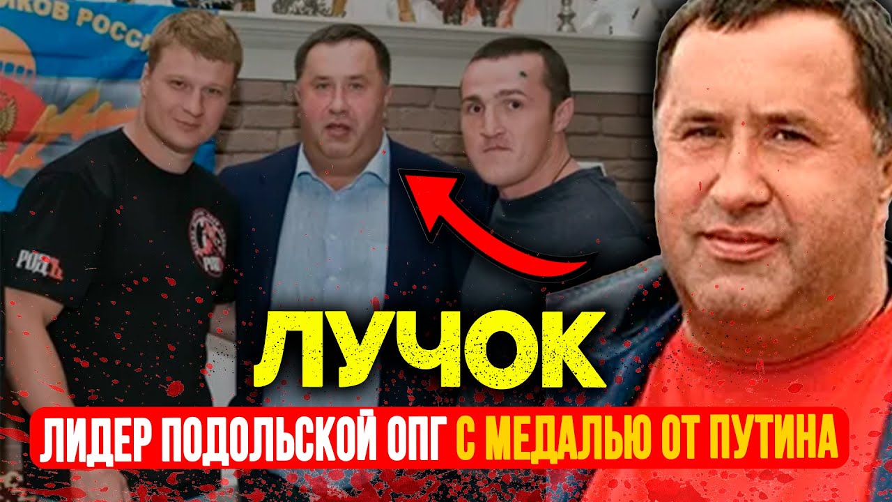 ИМПЕРИЯ ЛУЧКА: От Овощной Базы до Кремля &mdash; История Самой НЕПРИКАСАЕМОЙ ОПГ России