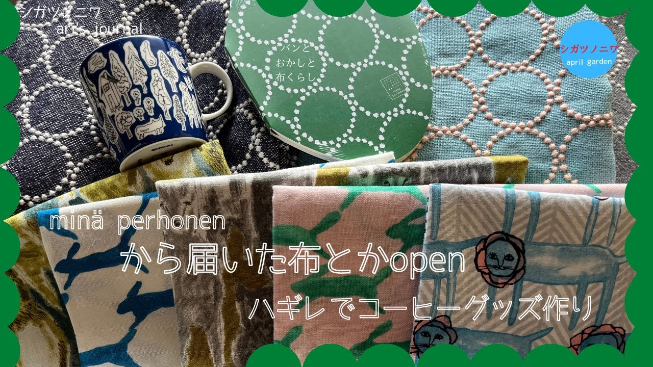 [ミナペルホネン からの箱open｜ハギレでハンドメイド]新しいコーヒー道具