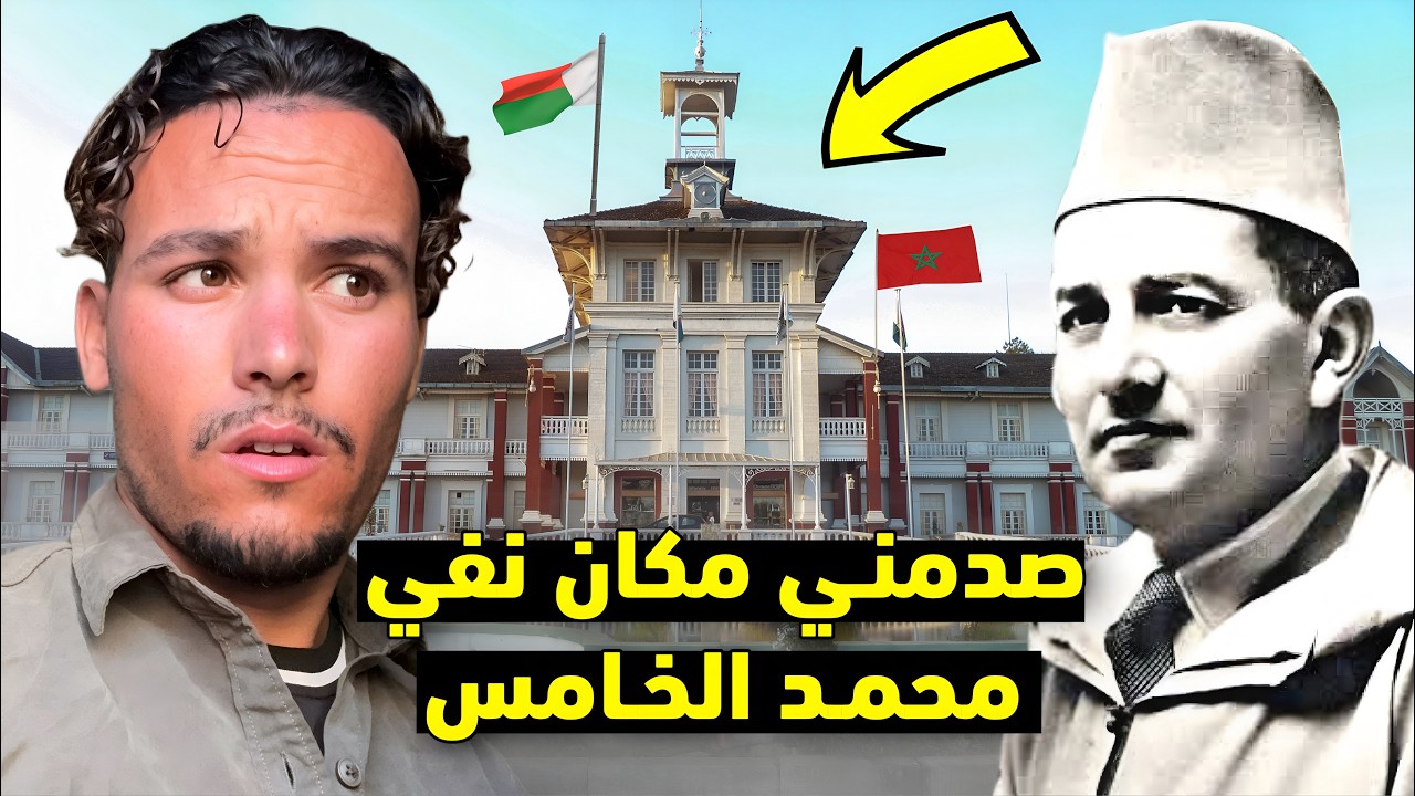 رحلة إستكشاف مكان نفي محمد الخامس في مدغشقر 🇲🇬 خالف  كل توقعاتي تماما 🤯🇲🇦