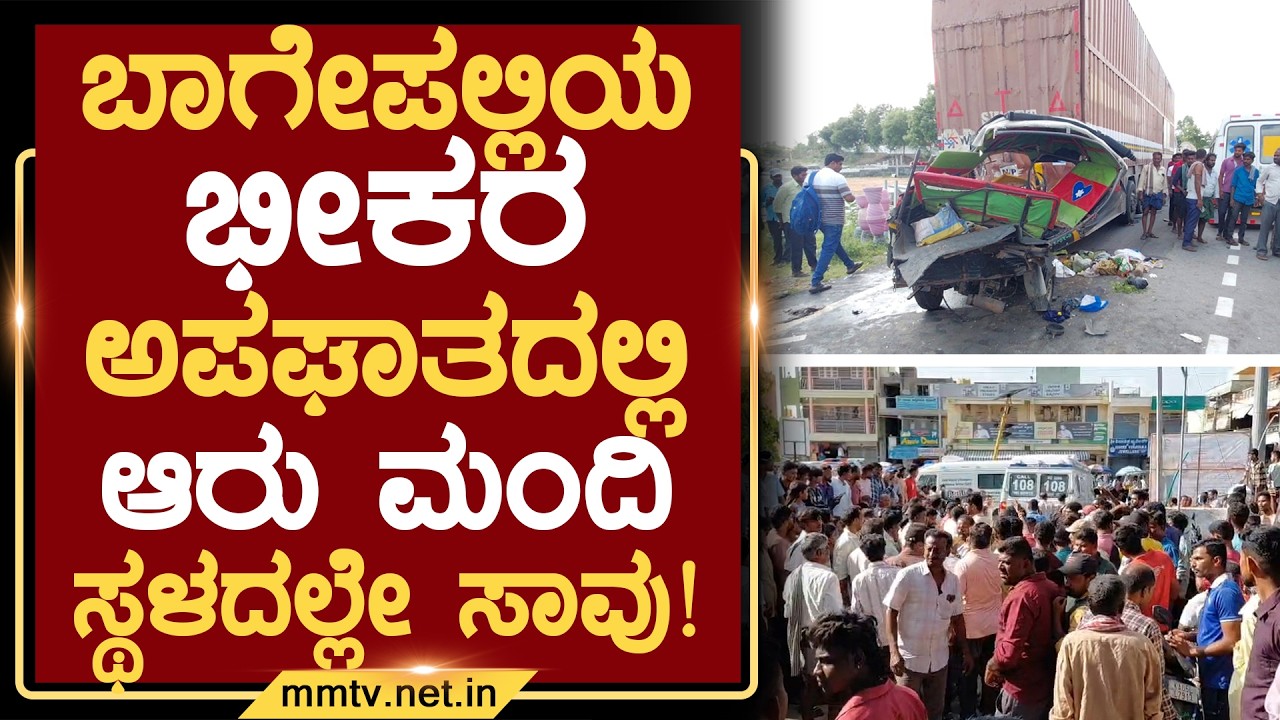 ಬಾಗೇಪಲ್ಲಿಯ ಭೀಕರ ಅಪಘಾತದಲ್ಲಿ ಆರು ಮಂದಿ ಸ್ಥಳದಲ್ಲೇ ಸಾವು ! | ಬಾಗೇಪಲ್ಲಿ @MMTV-News 31-05-2026
